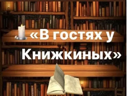 "В гостях у Книжкиных"
