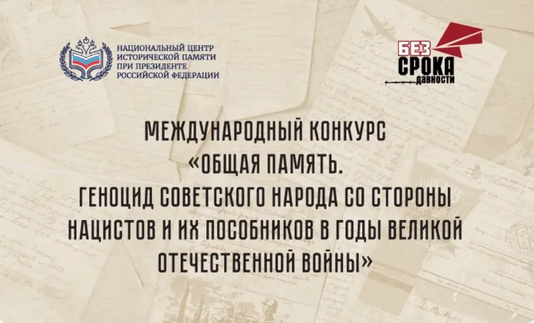 Стартовал прием заявок на Международный конкурс «Общая память. Геноцид советского народа со стороны нацистов и их пособников в годы Великой Отечественной войны»