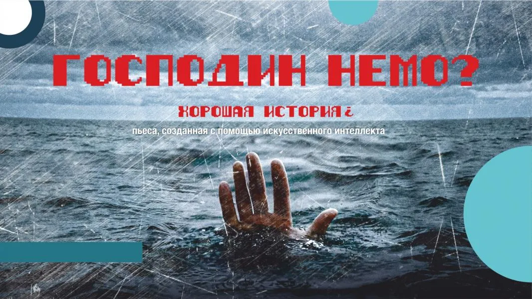 ГАСТРОЛИ ПО КАМЧАТСКОМУ КРАЮ. Господин Немо?