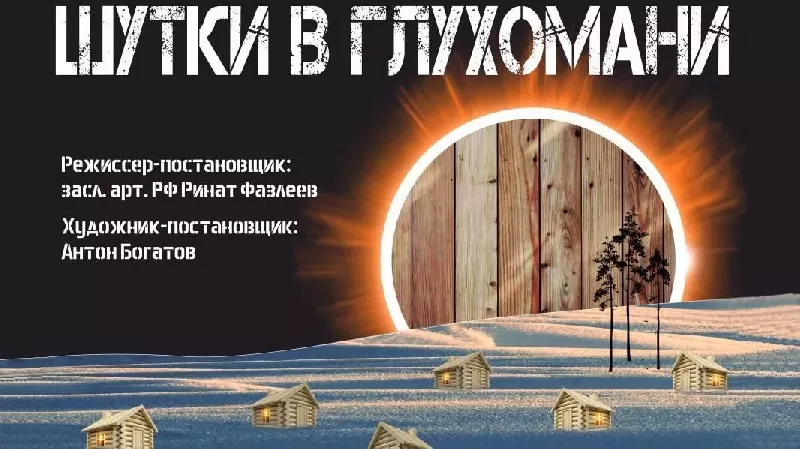 "Шутки в глухомани" на Новый год