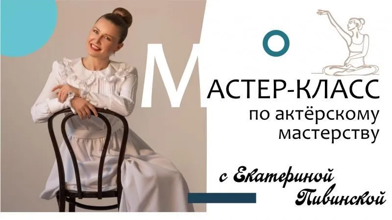 Мастер-класс по актерскому мастерству с Екатериной Пивинской. Гастроли по Камчатскому краю