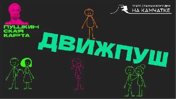 Промокод позволит владельцам Пушкинской карты приобрести билеты в театр за половину стоимости