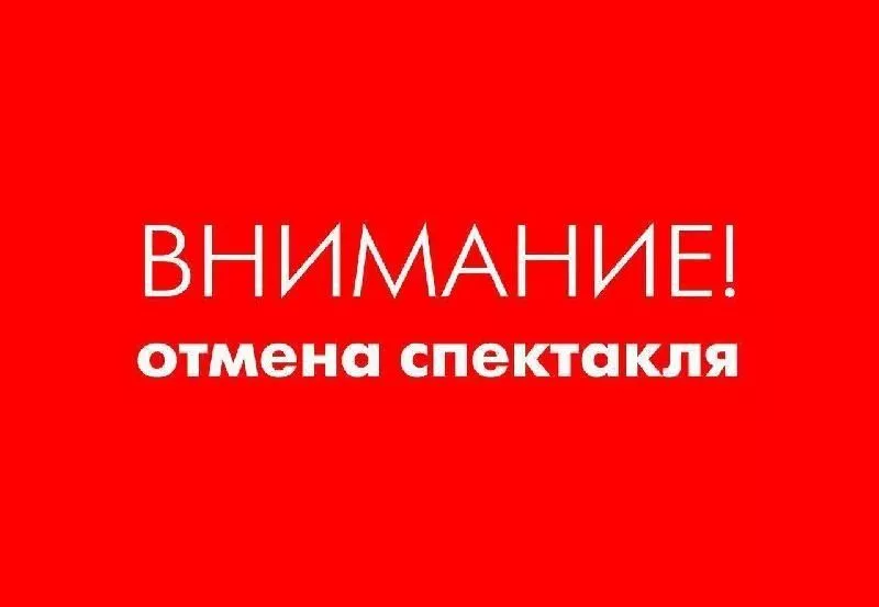 Внимание! Отмена спектакля "Есенин.Без вранья" 3 мая