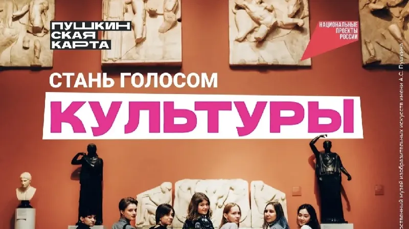 Стартовал конкурс "Амбассадоры Пушкинской карты"