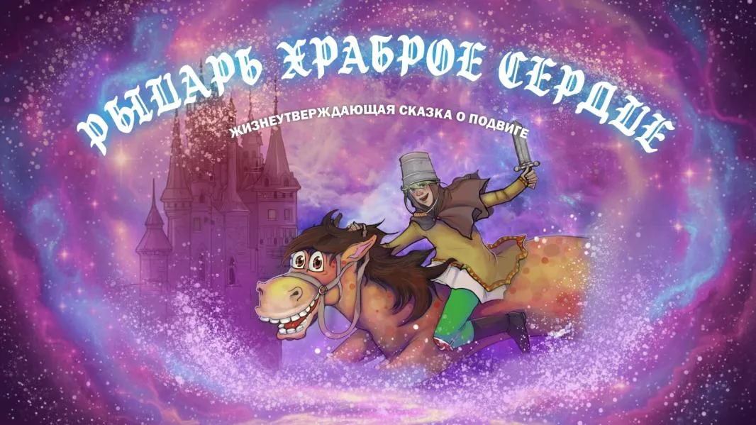 Рыцарь Храброе Сердце. Благотворительный спектакль к Международному дню защиты детей