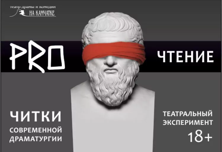 Театральный эксперимент "PROчтение" (читка пьесы Д. Салимзянова "Дуры мы, дуры")