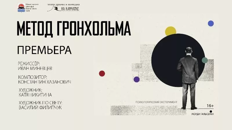 Премьера «Метод Гронхольма»   