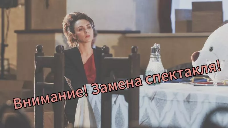Внимание! Замена спектакля 28 сентября