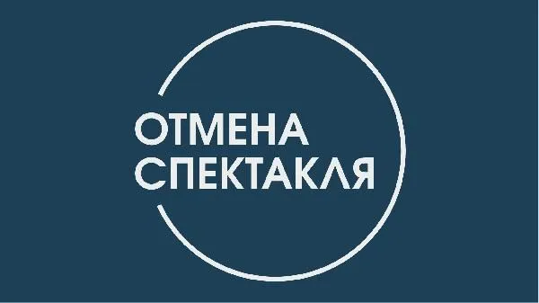 Внимание! Отмена спектаклей