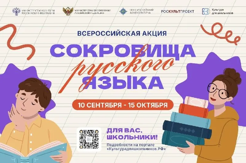 В России стартует всероссийская акция «Сокровища русского языка»