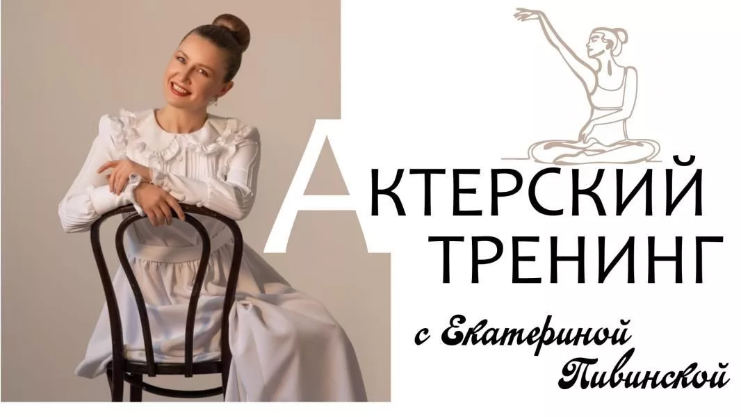 Актерский тренинг с Екатериной Пивинской