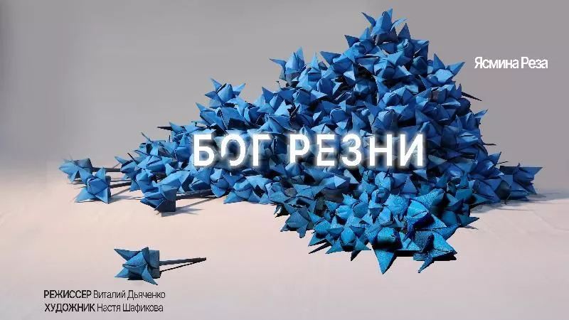 Премьера спектакля "Бог резни"