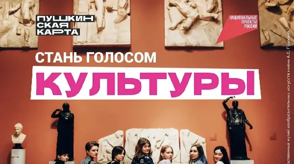 Стартовал конкурс "Амбассадоры Пушкинской карты"