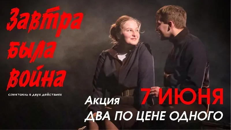 Внимание! Акция на спектакль "Завтра была война"
