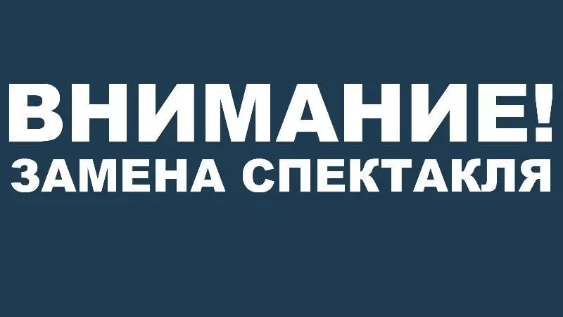 Замена спектакля "Подарок судьбы"