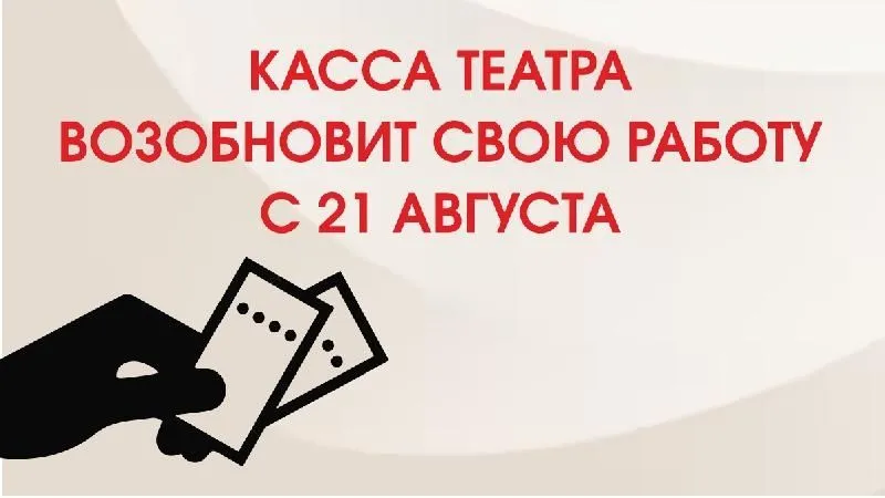 Касса театра с 29 июня по 21 августа не работает