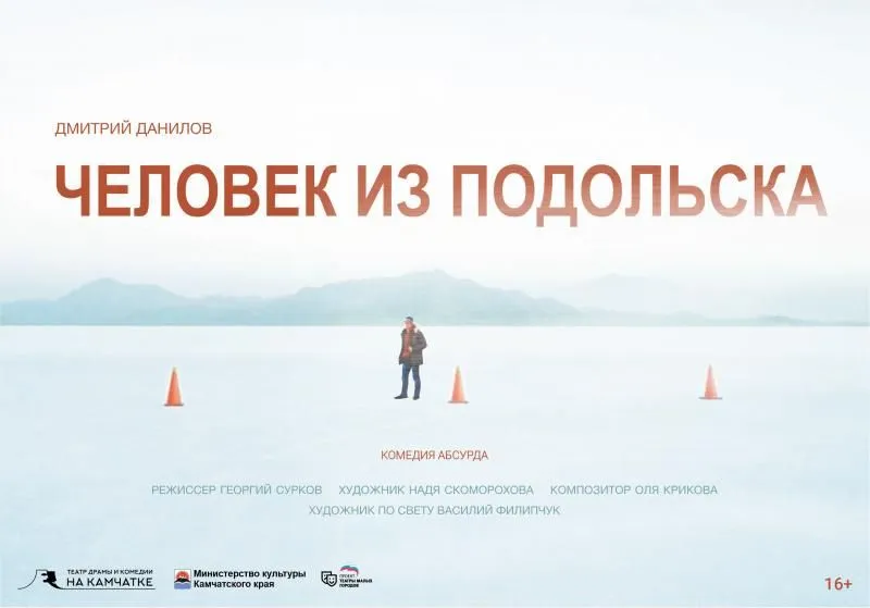 Человек из Подольска