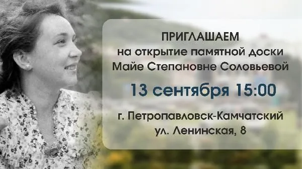 В Петропавловске-Камчатском откроется памятная доска Майе Соловьевой 