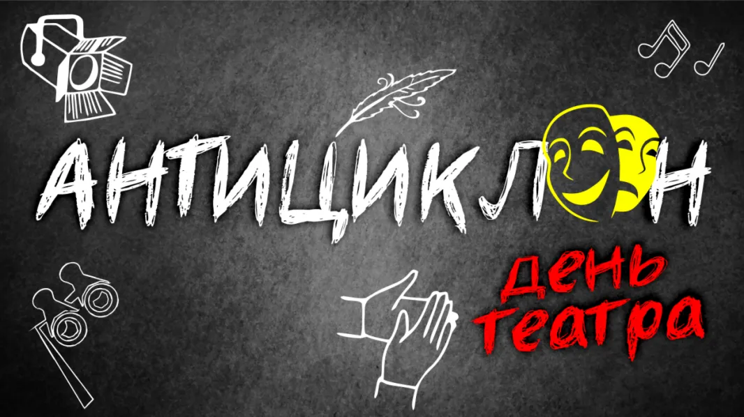 Антициклон. День театра