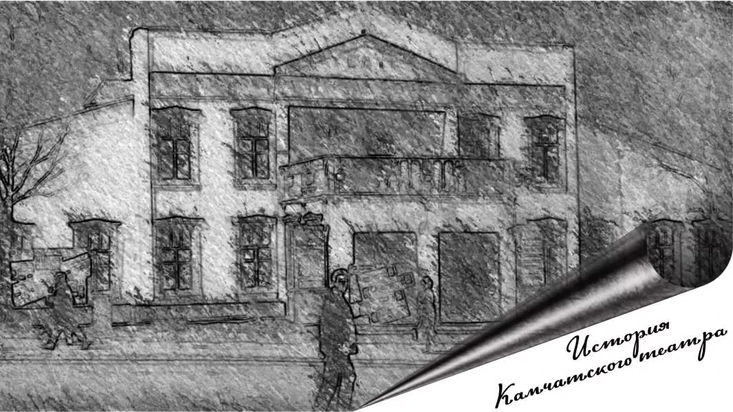 История Камчатского театра