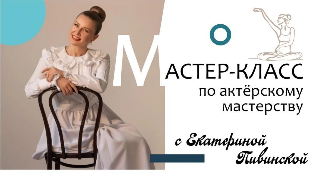 ГАСТРОЛИ ПО КАМЧАТСКОМУ КРАЮ. Мастер-класс по актерскому мастерству с Екатериной Пивинской