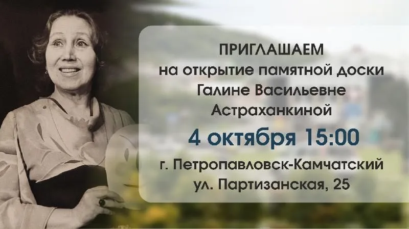 Открытие памятной доски Галине Астраханкиной состоится в Петропавловске-Камчатском