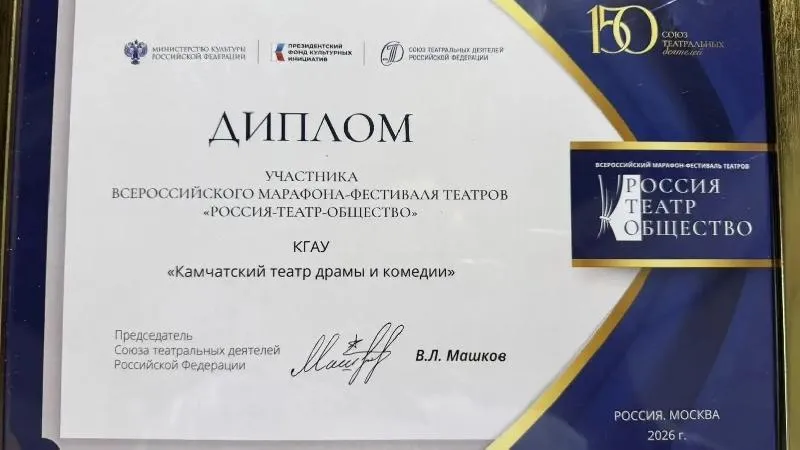 Камчатский театр драмы и комедии принял участие во Всероссийском марафоне-фестивале театров "Россия-Театр-Общество" 