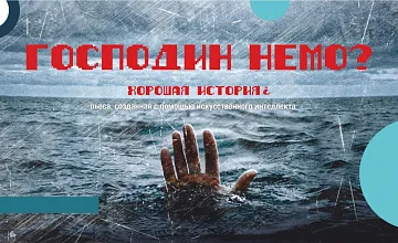 ГАСТРОЛИ ПО КАМЧАТСКОМУ КРАЮ. Господин Немо?
