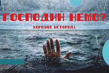 ГАСТРОЛИ ПО КАМЧАТСКОМУ КРАЮ. Господин Немо?