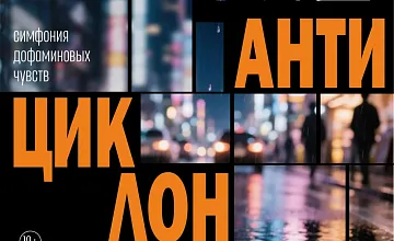 Антициклон