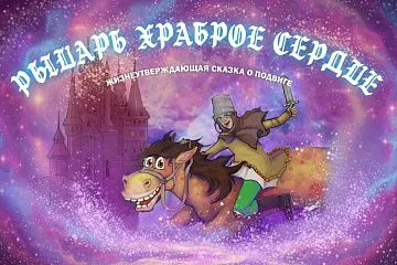 Рыцарь Храброе Сердце. Благотворительный спектакль к Международному дню защиты детей