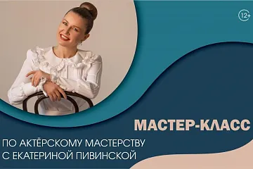 Мастер-класс по актерскому мастерству
