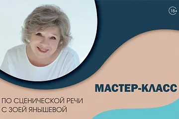 Мастер-класс по сценической речи