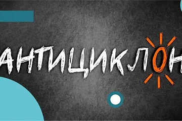 ГАСТРОЛИ ПО КАМЧАТСКОМУ КРАЮ. Антициклон