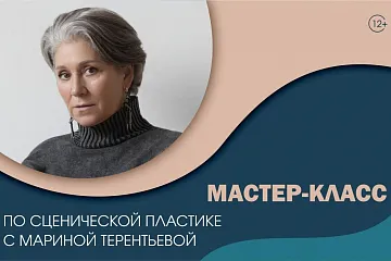 Мастер-класс по сценической пластике