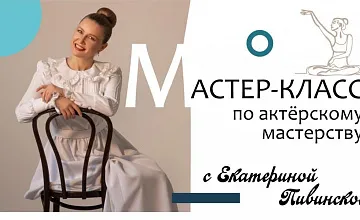 ГАСТРОЛИ ПО КАМЧАТСКОМУ КРАЮ. Мастер-класс по актерскому мастерству с Екатериной Пивинской