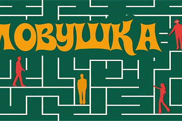 Ловушка